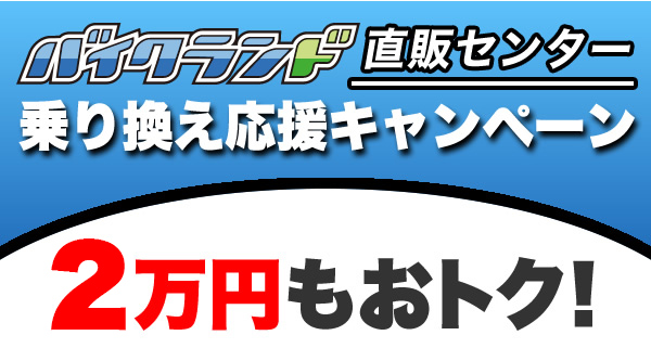 乗り換えキャンペーン2万円もおトク！