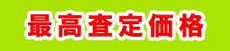 最高査定価格