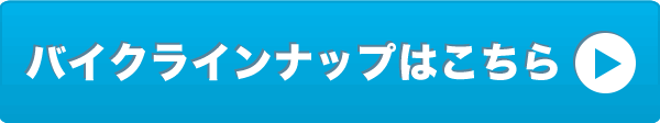 バイクラインナップはこちら
