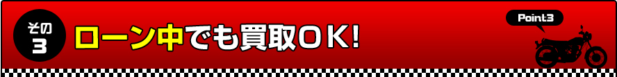 ローン中でも買取OK!