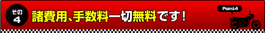 諸費用、手数料一切無料です！
