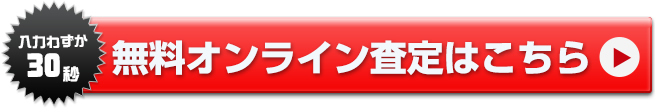 入力わずか30秒無料オンライン査定はこちら