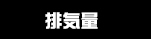 排気量