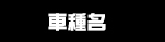 車種名