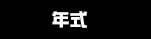 年式