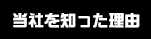 当社を知った理由