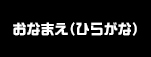 おなまえ（ひらがな）