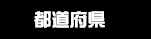 都道府県