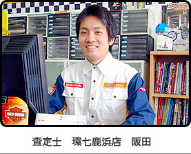 査定士 環七鹿浜店 阪田