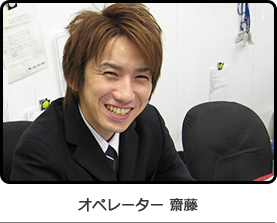 オペレーター 斉藤